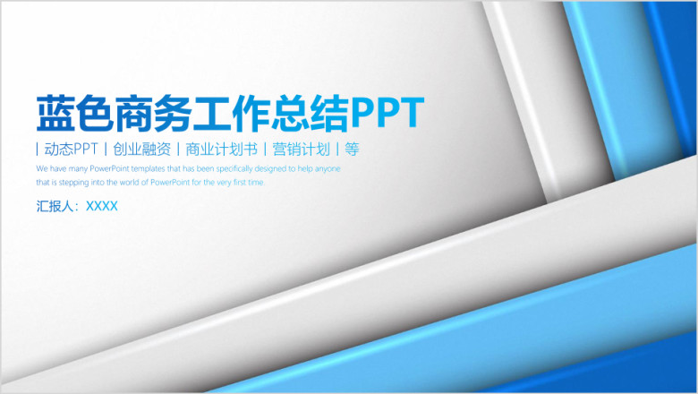 蓝色简约大气商务工作年终总结计划ppt