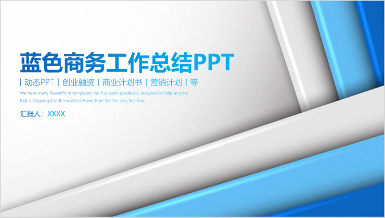 蓝色简约大气商务工作年终总结计划ppt