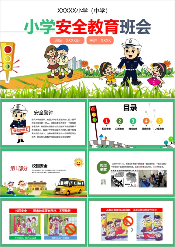 小学生校园安全ppt交通安全主题班会ppt