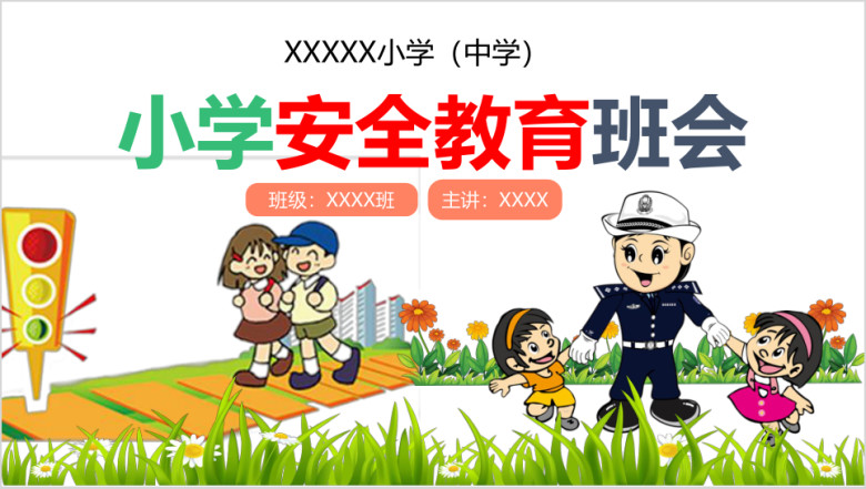 小学生校园安全ppt交通安全主题班会ppt