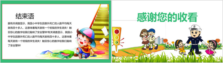 小学生校园安全ppt交通安全主题班会ppt