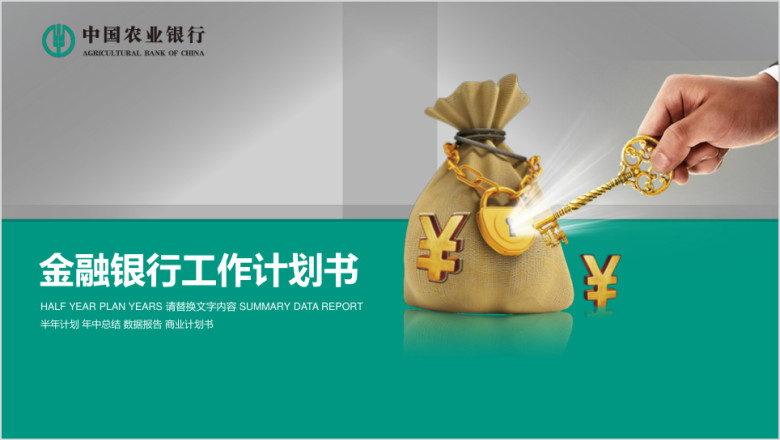 金融银行工作计划汇报ppt模板