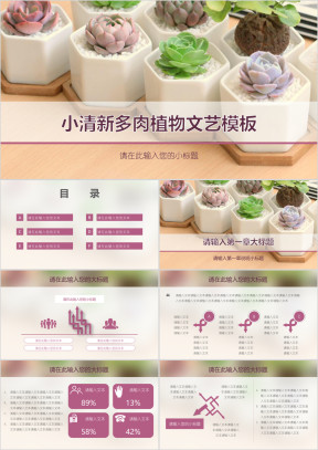 小清新多肉植物文艺模板ppt