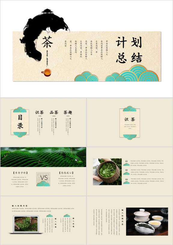 茶文化中国风工作汇报产品推广创意方案ppt