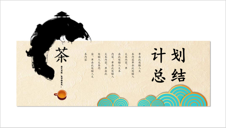 茶文化中国风工作汇报产品推广创意方案ppt