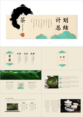 茶文化中国风工作汇报产品推广创意方案ppt