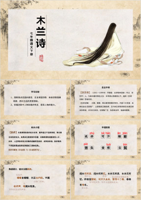 初中语文人教版七年级下册《木兰诗》教育教学课件