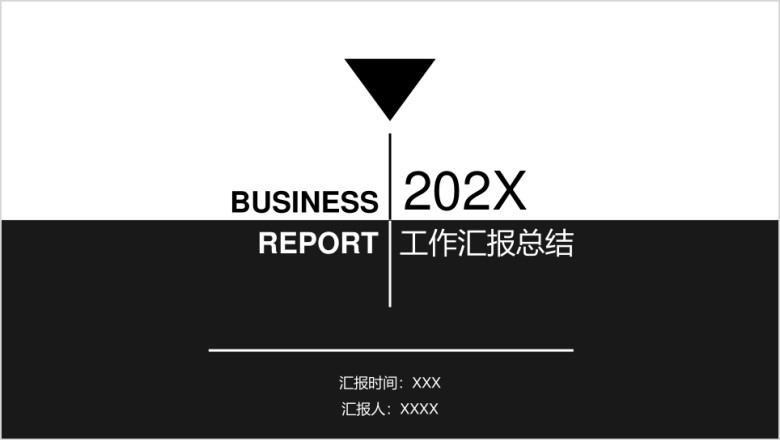 黑白简约工作汇报总结ppt