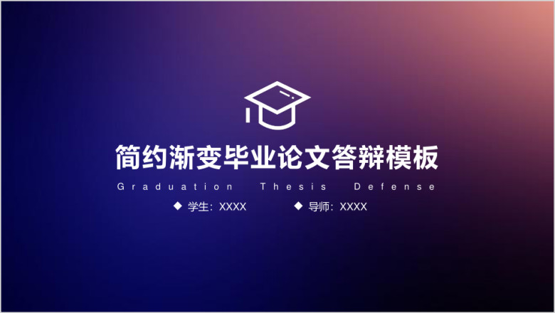蓝紫渐变毕业答辩模板ppt
