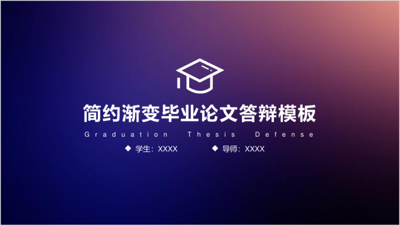 蓝紫渐变毕业答辩模板ppt