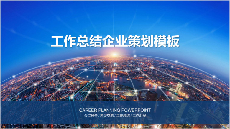 欧美风城市夜景商务工作总结计划汇报ppt