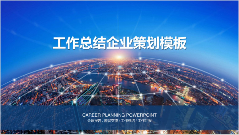 欧美风城市夜景商务工作总结计划汇报ppt