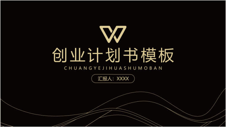 时尚大气曲线黑金企业商务计划书模板ppt