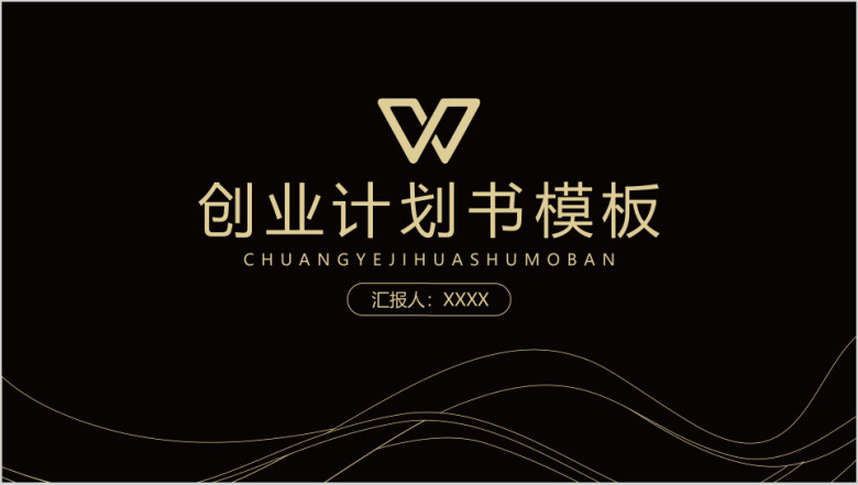 时尚大气曲线黑金企业商务计划书模板ppt