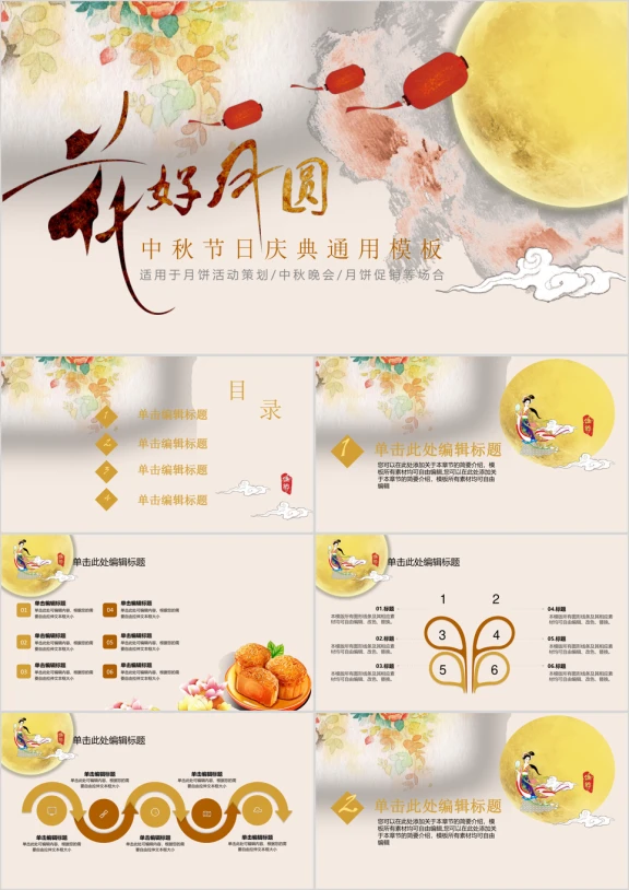 花好月圆喜迎中秋佳节活动策划ppt