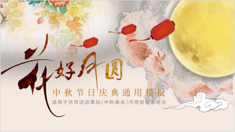 花好月圆喜迎中秋佳节活动策划ppt