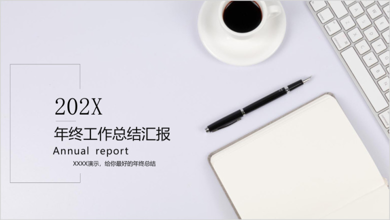 年终工作总结汇报计划ppt模板