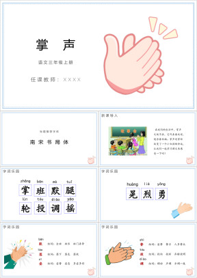 小学语文三年级上册《掌声》教育教学课件