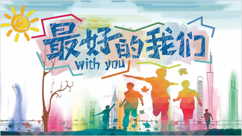 最好的我们ppt