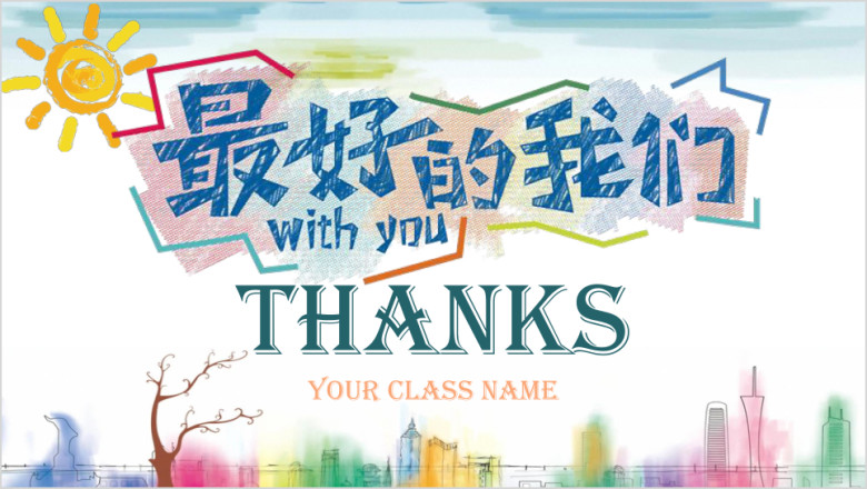 最好的我们ppt