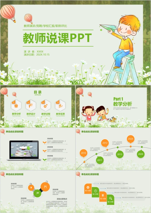 清新卡通教育教学教师说课总结汇报ppt