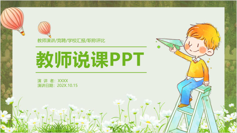清新卡通教育教学教师说课总结汇报ppt
