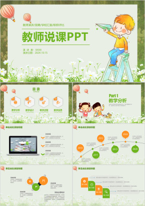 清新卡通教育教学教师说课总结汇报ppt