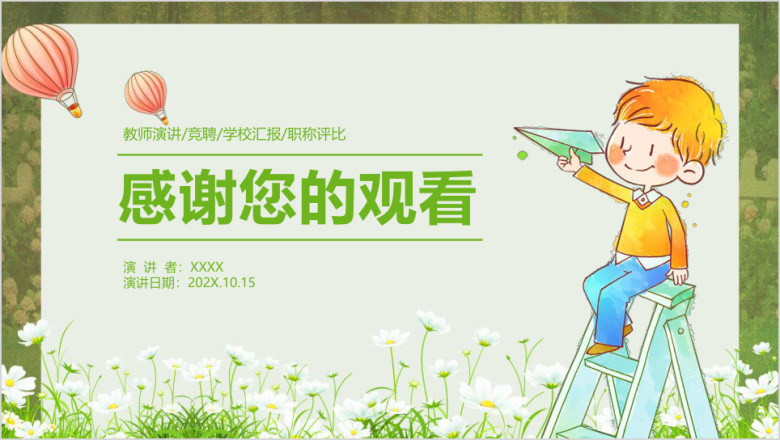 清新卡通教育教学教师说课总结汇报ppt
