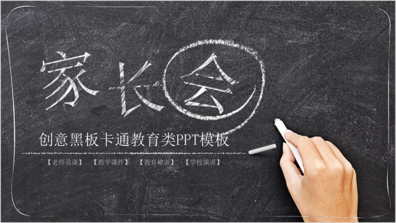 黑板风家长会儿童卡通教育动态ppt
