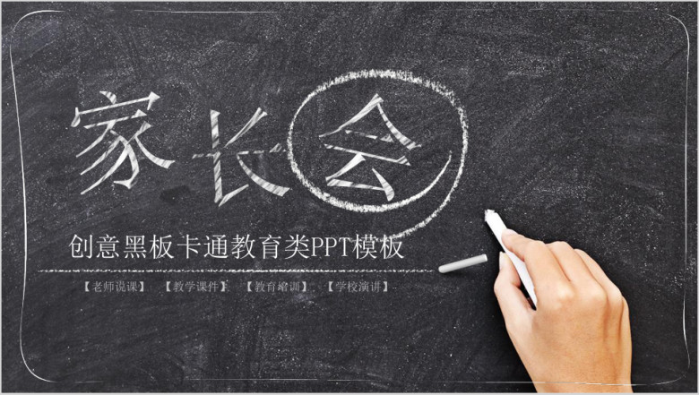 黑板风家长会儿童卡通教育动态ppt
