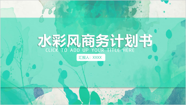 水彩渲染商业计划书ppt