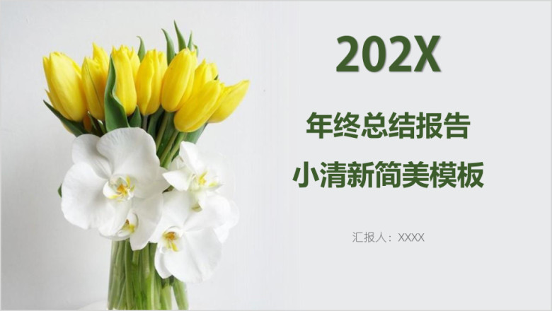 小清新简美花卉郁金香年终总结报告模板ppt