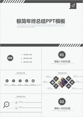 极简年终总结ppt模板