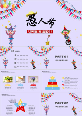 愚人节节日庆典通用模板