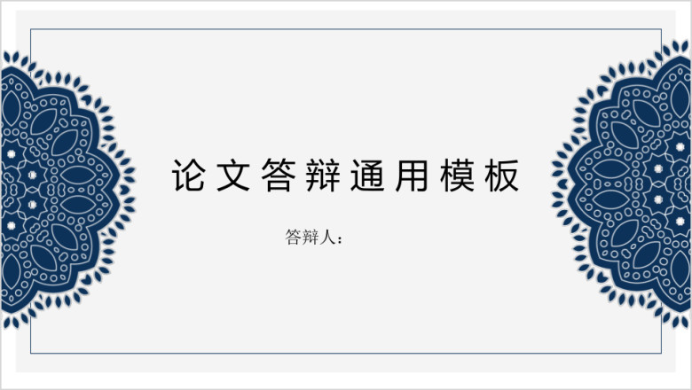答辩必过个性十足毕业答辩论文ppt