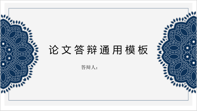 答辩必过个性十足毕业答辩论文ppt