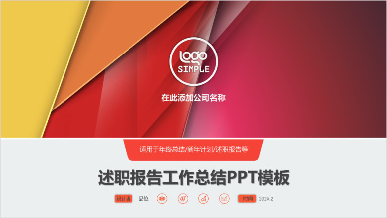 简约彩色时尚商务风工作总结汇报ppt模板