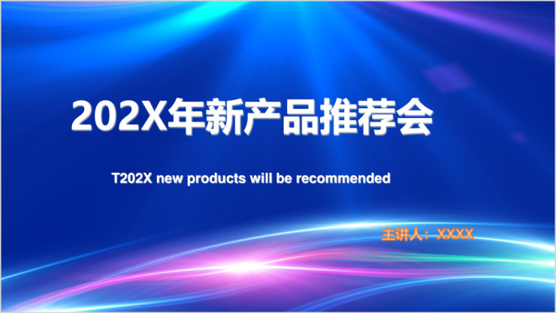 年新产品推荐会ppt