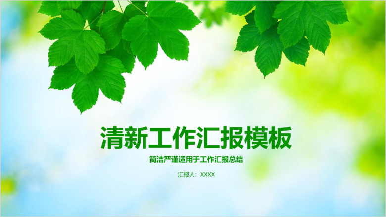 清新简约商务工作总结计划汇报ppt