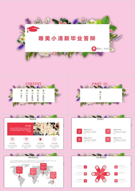 粉色唯美毕业论文答辩ppt