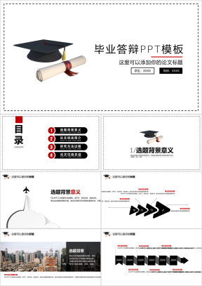 毕业生超实用答辩ppt模板