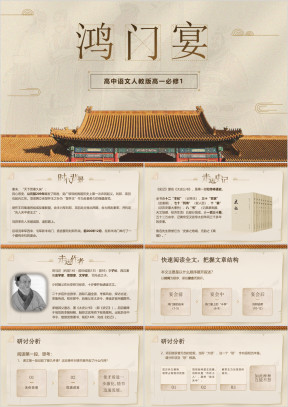 高中语文人教版高一必修第二单元《鸿门宴》教育教学课件