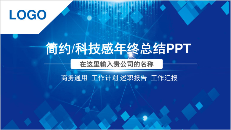 简约蓝色科技感工作总结计划模板ppt