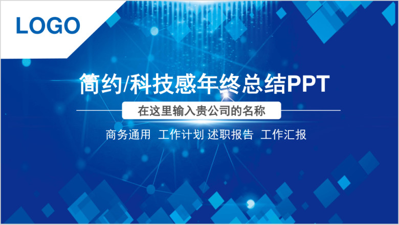 简约蓝色科技感工作总结计划模板ppt