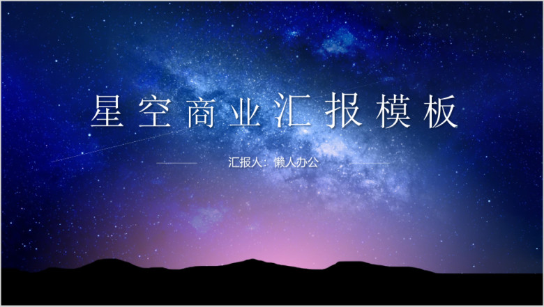 星空商业汇报ppt