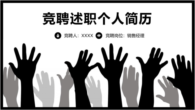 商务通用竞聘述职求职个人简历ppt