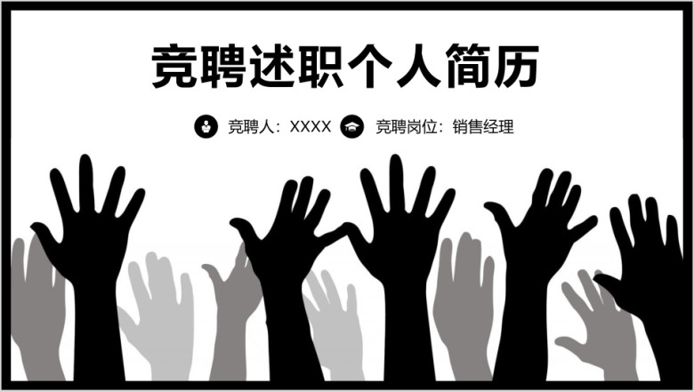 商务通用竞聘述职求职个人简历ppt