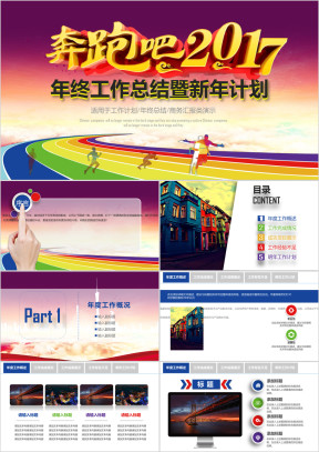 奔跑吧工作汇报 工作计划 ppt[45P]