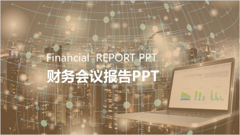 工作计划工作总结财务会议报告ppt模板