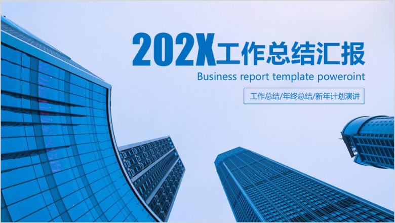 欧美风城市商务工作总结计划汇报ppt